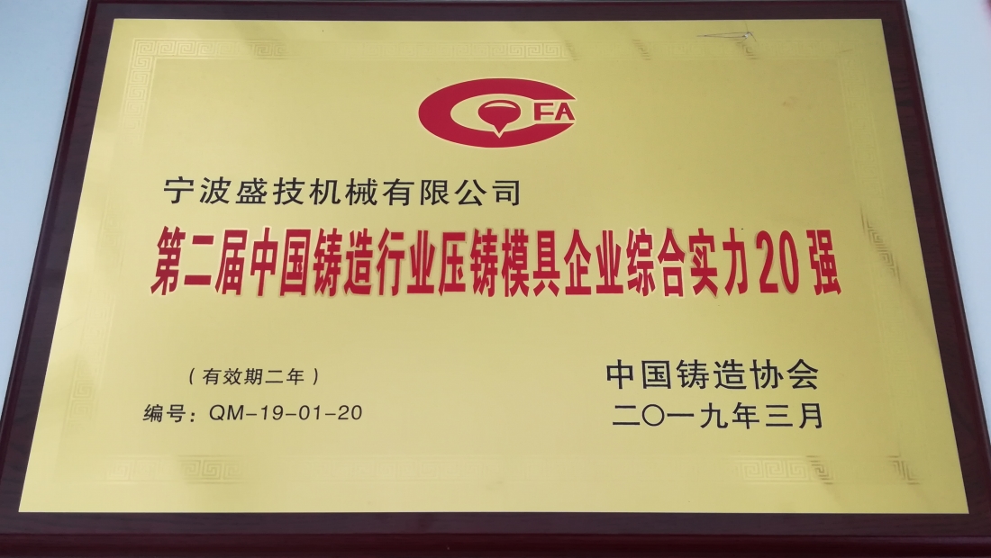 2019年3月公司被評為第二屆中國鑄造行業(yè)壓鑄模具企業(yè)綜合實力20強